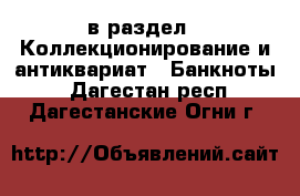  в раздел : Коллекционирование и антиквариат » Банкноты . Дагестан респ.,Дагестанские Огни г.